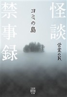 怪談禁事録　ヨミの島