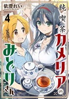 純喫茶カメリアのみどりさん　ストーリアダッシュ連載版　第4話