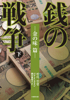 銭の戦争　下