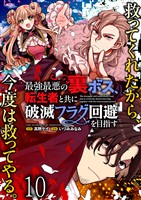 最強最悪の裏ボス、転生者と共に破滅フラグ回避を目指す WEBコミックガンマぷらす連載版　第十話