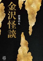 金沢怪談