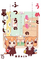 うめともものふつうの暮らし　ストーリアダッシュ連載版　第15話