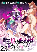 魔王の娘たちとまぐわえば強くなれるって本当ですか? ストーリアダッシュ連載版 第23話