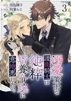 溺愛策士な護衛騎士は純粋培養令嬢に意地悪したい。　ストーリアダッシュ連載版　第3話