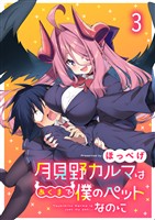 月見野カルマはあくまで僕のペットなのに 連載版　第3話