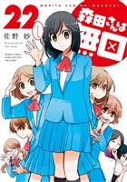 森田さんは無口　（２２）