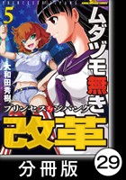ムダヅモ無き改革　プリンセスオブジパング【分冊版】(5)　第29局　プリンセスオブジパング