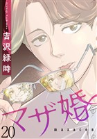 マザ婚【短編】20