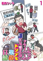 運送会社トラックドライバーの誰にも言えないトンデモ業務日誌 【せらびぃ連載版】（1）