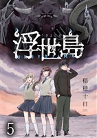 浮世島 WEBコミックガンマ連載版　第五話