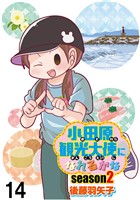 小田原観光大使になれるかなseason2 【せらびぃ連載版】（14）