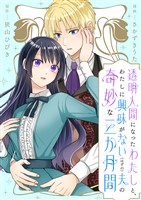 透明人間になったわたしと、わたしに興味がない（はずの）夫の奇妙な三か月間　ストーリアダッシュ連載版　第1話