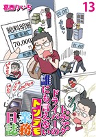 運送会社トラックドライバーの誰にも言えないトンデモ業務日誌 【せらびぃ連載版】（13）