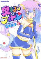 奥さまはアイドル（６）