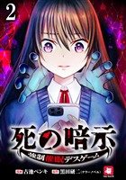 死の暗示 強制催眠デスゲーム 【連載版】2