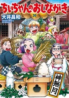 ちぃちゃんのおしながき　（２０）