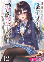 隣の席の陰キャ女子が推し歌い手だった~俺の曲を歌ってくれ!~ ストーリアダッシュ連載版 第12話