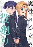 魔性の乙女の役廻り (3)