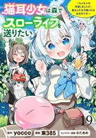 猫耳少女は森でスローライフを送りたい ～もふもふは所望しましたが、聖女とか王子様とかは注文外です～   WEBコミックガンマぷらす連載版　第十九話