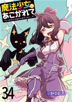 魔法少女にあこがれて　ストーリアダッシュ連載版　第34話