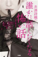 井澤詩織の誰かに話したくなる怖い話