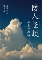 防人怪談　幽鬼の戦場