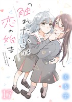「触れたい」は恋の始まり　ストーリアダッシュ連載版　第17話