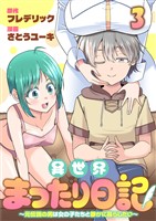 異世界まったり日記　～元伝説の男は女の子たちと静かに暮らしたい～ 【連載版】３