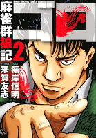 麻雀群狼記 ゴロ　（２）