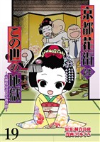 京都花街はこの世の地獄～元舞妓が語る古都の闇～ 【せらびぃ連載版】（19）