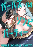 ガールズゾンビパーティー【電子限定特典付き】 (4)