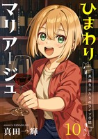 ひまわりマリアージュ 未満なふたりのワイン日誌　ストーリアダッシュ連載版　第10話