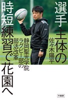 選手主体の時短練習で花園へ 静岡聖光学院ラグビー部の部活改革