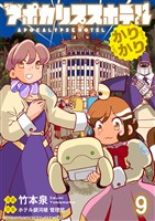 アポカリプスホテルかりかり 連載版　第9話