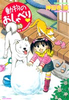 動物のおしゃべり　（１０）