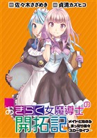 おきらく女魔導士の開拓記～メイドと始めるまったり楽々スローライフ～ WEBコミックガンマぷらす連載版 第5話