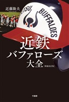 近鉄バファローズ大全［増補改訂版］