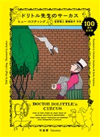 ドリトル先生のサーカス