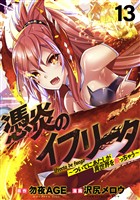 憑炎のイフリータ ~ついでにあたしが異世界を救っちゃう~ WEBコミックガンマぷらす連載版 第13話