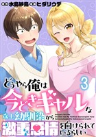 どうやら俺は今どきギャルな歳上幼馴染から激重感情を向けられているらしい WEBコミックガンマぷらす連載版　第三話