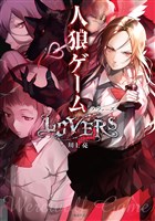 人狼ゲーム LOVERS