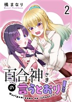 百合神さまの言うとおり！　ストーリアダッシュ連載版　第2話