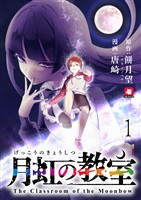 月虹の教室 連載版 第1話