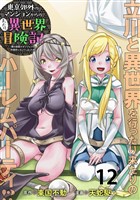 東京郊外のマンションからのまったり異世界冒険記　～僕の部屋がダンジョンの休憩所になってしまった件～ WEBコミックガンマぷらす連載版　第十ニ話
