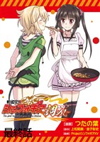 戦姫完食シンフォギア~調めし~ 【連載版】最終話