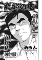 ブラックご近所～故郷の檻～