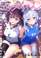 今年注目のエースちゃん　ストーリアダッシュ連載版　第1話