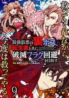 最強最悪の裏ボス、転生者と共に破滅フラグ回避を目指す WEBコミックガンマぷらす連載版　第九話