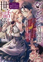 ダンジョン管理部、呪われ上司の世話係 そちらの世話までするとは聞いていません!