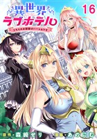 異世界ラブホテル こちらのお部屋はハーレムです WEBコミックガンマぷらす連載版 第十六話